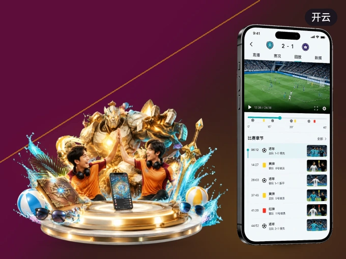 装上开云 APP,热门赛事不缺席